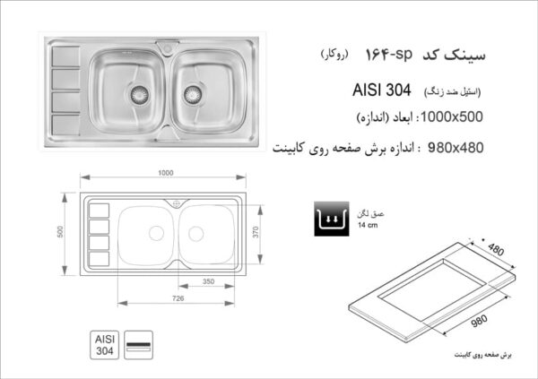 سینک ظرفشویی اخوان مدل ۱۶۴SP توکار